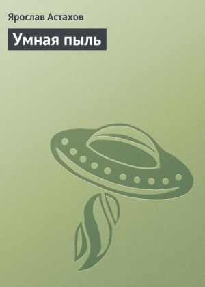 обложка книги Умная пыль автора Ярослав Астахов
