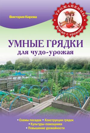 обложка книги Умные грядки для чудо-урожая автора Виктория Кирова