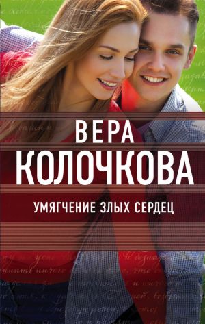 обложка книги Умягчение злых сердец автора Вера Колочкова