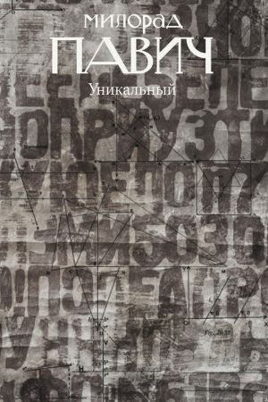 обложка книги Уникальный роман автора Милорад Павич