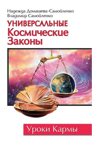 обложка книги Универсальные космические законы автора Надежда Домашева-Самойленко
