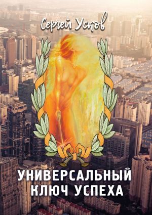 обложка книги Универсальный ключ успеха автора Сергей Усков