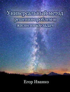 обложка книги Универсальный метод решения проблем автора Егор Иванко