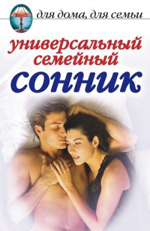 обложка книги Универсальный семейный сонник автора Юлия Улыбина