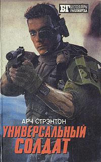обложка книги Универсальный солдат автора Арч Стрэнтон