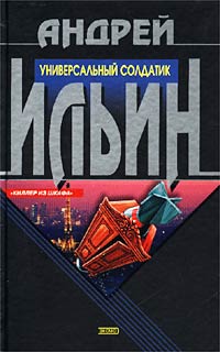 обложка книги Универсальный солдатик автора Андрей Ильин