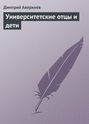 обложка книги Университетские отцы и дети автора Дмитрий Аверкиев