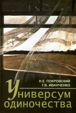 обложка книги Универсум одиночества: социологические и психологические очерки автора Никита Покровский