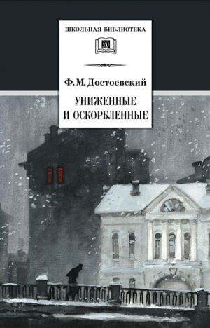обложка книги Униженные и оскорбленные автора Федор Достоевский