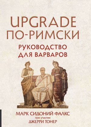 обложка книги UPGRADE по-римски. Руководство для варваров автора Джерри Тонер
