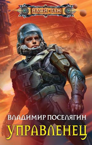 обложка книги Управленец автора Владимир Поселягин