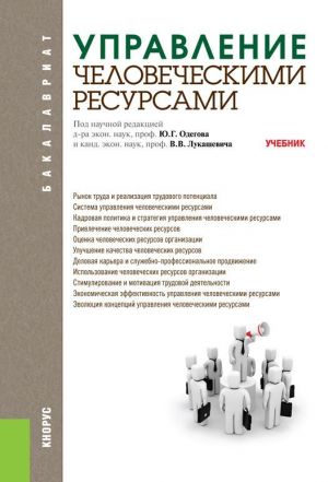 обложка книги Управление человеческими ресурсами автора Владимир Лукашевич