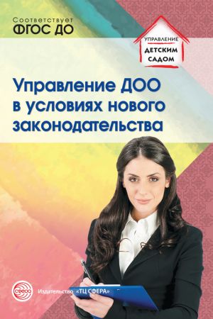 обложка книги Управление ДОО в условиях нового законодательства автора Римма Белоусова