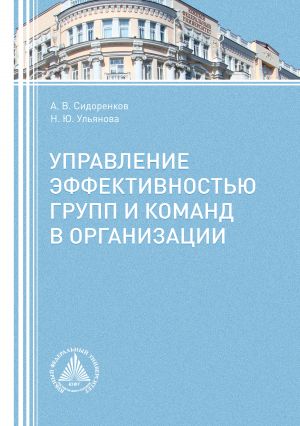 обложка книги Управление эффективностью групп и команд в организации автора Андрей Сидоренков