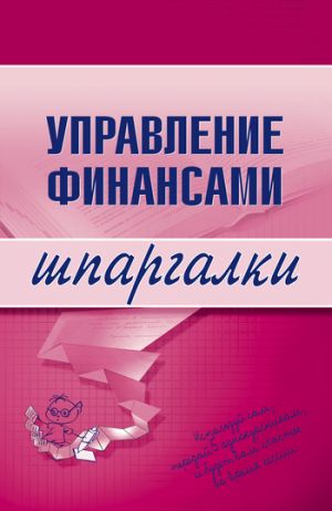 обложка книги Управление финансами автора Юлия Дараева