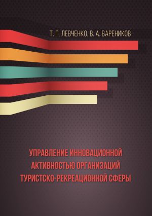 обложка книги Управление инновационной активностью организаций туристско-рекреационной сферы автора Татьяна Левченко