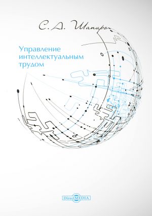 обложка книги Управление интеллектуальным трудом автора Сергей Шапиро