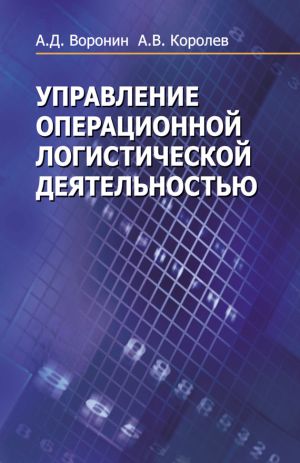 обложка книги Управление операционной логистической деятельностью автора Андрей Королев