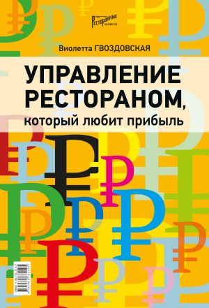 обложка книги Управление рестораном, который любит прибыль автора Виолетта Гвоздовская