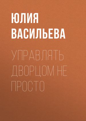 обложка книги Управлять дворцом не просто автора Юлия Васильева