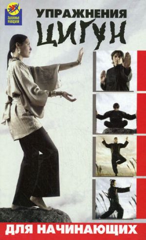 обложка книги Упражнения цигун для начинающих автора Валерий Хорев