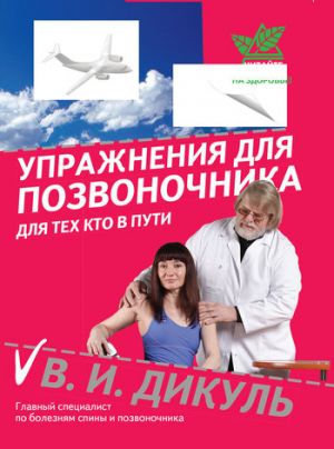 обложка книги Упражнения для позвоночника: для тех, кто в пути автора Валентин Дикуль