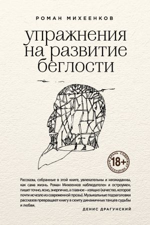 обложка книги Упражнения на развитие беглости автора Роман Михеенков
