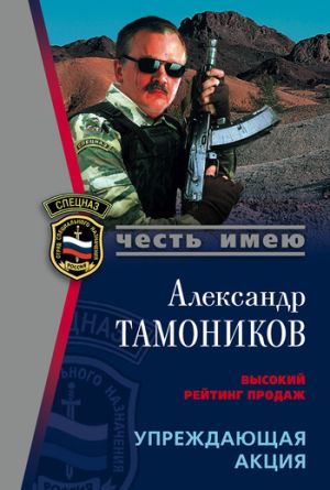 обложка книги Упреждающая акция автора Александр Тамоников