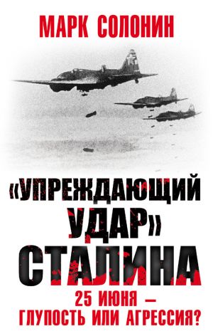 обложка книги «Упреждающий удар» Сталина. 25 июня – глупость или агрессия? автора Марк Солонин