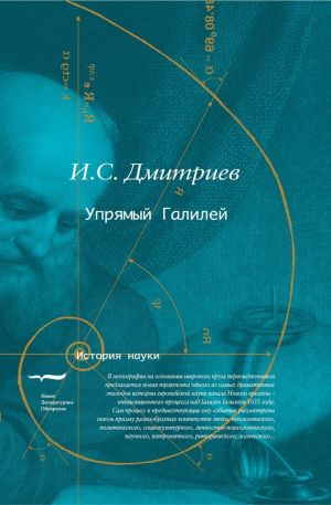 обложка книги Упрямый Галилей автора Игорь Дмитриев