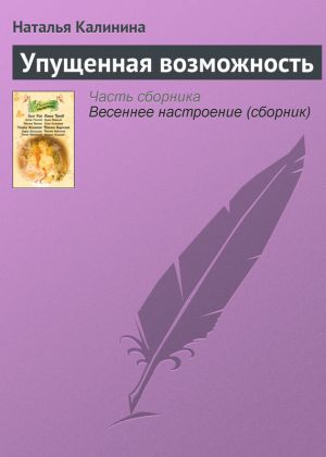 обложка книги Упущенная возможность автора Наталья Калинина