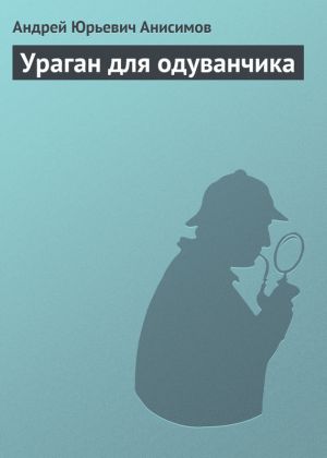 обложка книги Ураган для одуванчика автора Андрей Анисимов