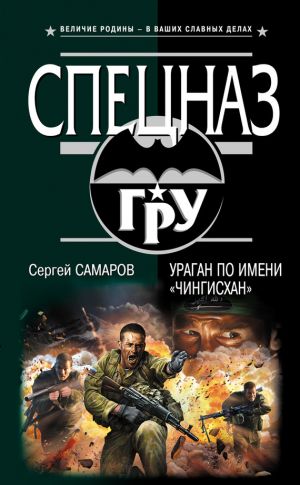 обложка книги Ураган по имени «Чингисхан» автора Сергей Самаров