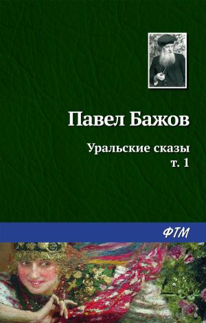 обложка книги Уральские сказы – I автора Павел Бажов