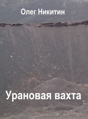 обложка книги Урановая вахта автора Олег Никитин