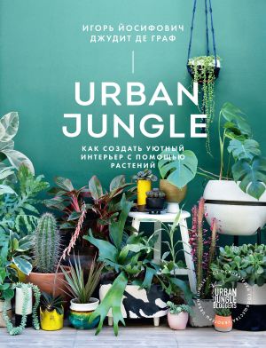 обложка книги Urban Jungle. Как создать уютный интерьер с помощью растений автора Игорь Йосифович
