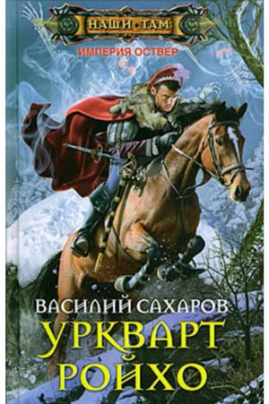 обложка книги Уркварт Ройхо автора Василий Сахаров