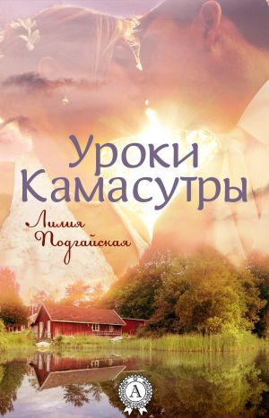 обложка книги Уроки Камасутры автора Лилия Подгайская