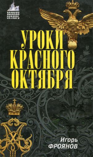 обложка книги Уроки Красного Октября автора Игорь Фроянов