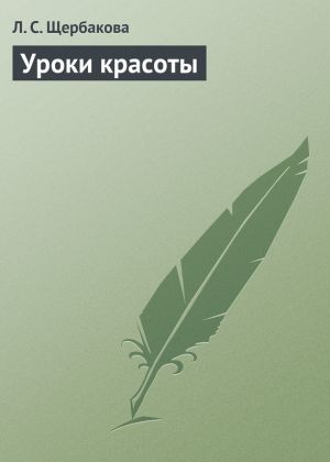 обложка книги Уроки красоты автора Л. Щербакова