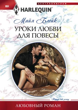 обложка книги Уроки любви для повесы автора Майя Блейк