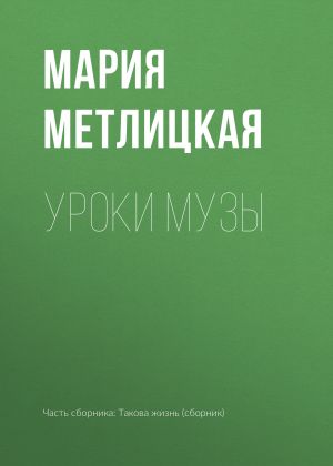 обложка книги Уроки Музы автора Мария Метлицкая