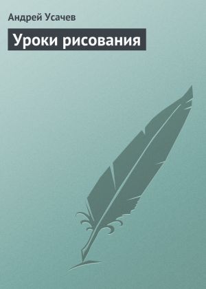 обложка книги Уроки рисования автора Андрей Усачев