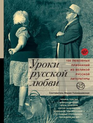 обложка книги Уроки русской любви автора Мария Голованивская