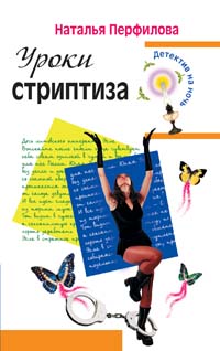 обложка книги Уроки стриптиза автора Наталья Перфилова