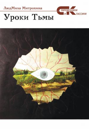 обложка книги Уроки тьмы автора ЛюдМила Митрохина