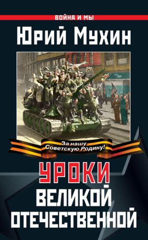 обложка книги Уроки Великой Отечественной автора Юрий Мухин