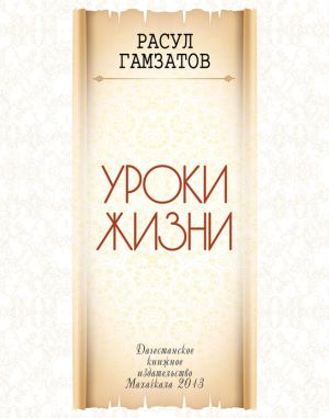 обложка книги Уроки жизни автора Расул Гамзатов