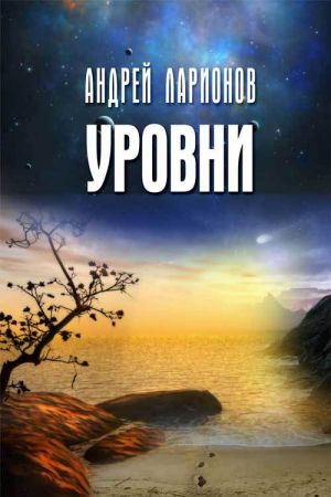 обложка книги Уровни автора Андрей Ларионов
