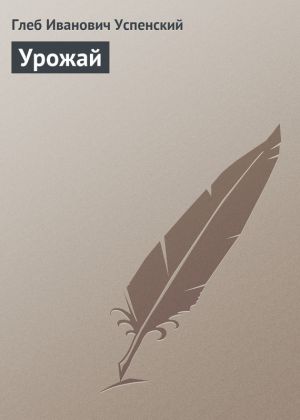 обложка книги Урожай автора Глеб Успенский